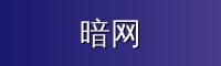 暗网